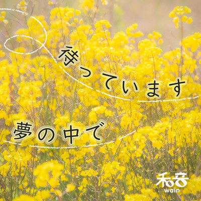 matteimasu yumenonakade