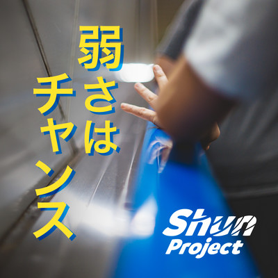 Weakness is an opportunity. (feat. Eri)