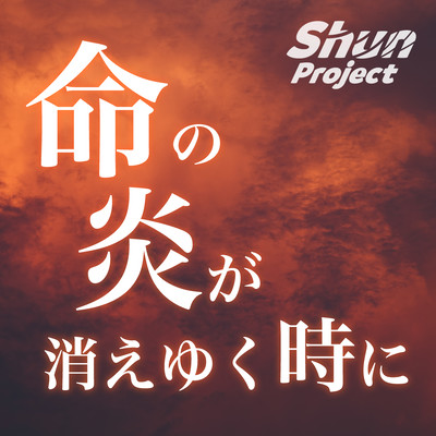 As the flame of life fades away (feat. Sheena & Mai)