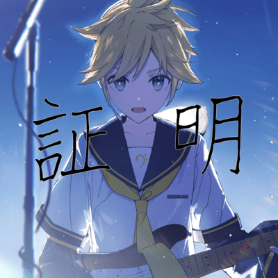 Proof (feat. KAGAMINE LEN)