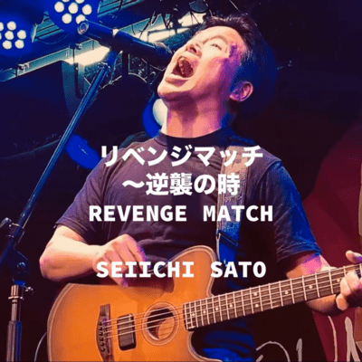 REVENGE MATCH