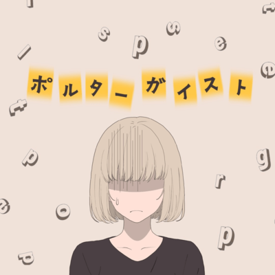 Poltergeist (feat. KASANE TETO)