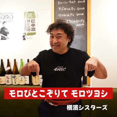 Morobito Kozorite MOROTSUYOSHI (TV commercial song)