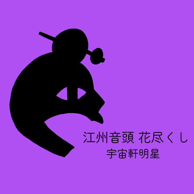 Goshu-Ondo Hanatsukushi