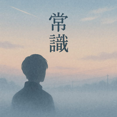 jyosiki-common sense