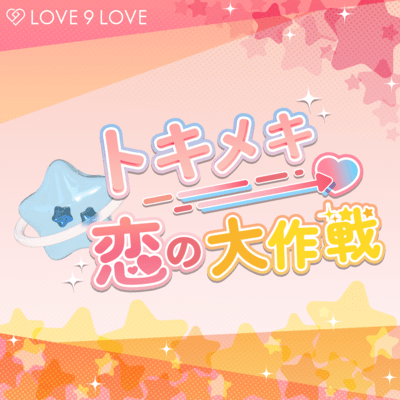 Tokimeki Koi No Daisakusen