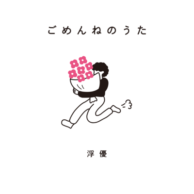 Gomennenouta