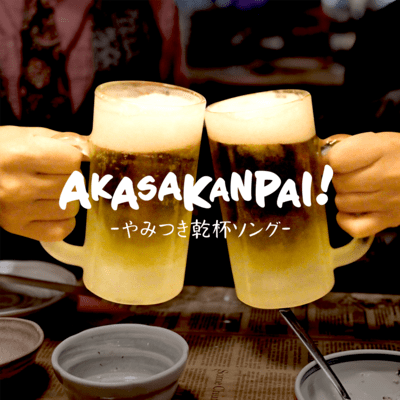 AKASAKANPAI! ~YAMITSUKI KANPAI SONG~