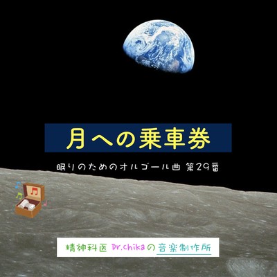 Ticket to the Moon -MusicBox for sleeping #29-