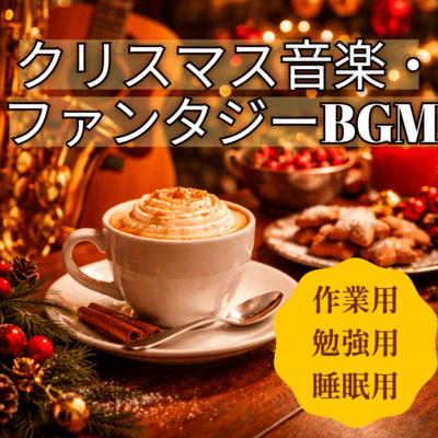 Christmas music and fantasy BGM for work, for study, for sleep