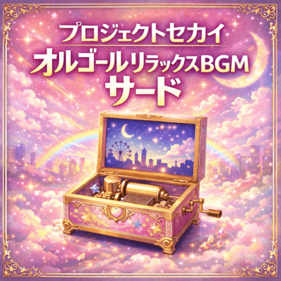 Project SEKAI Music Box Relaxing BGM - Third