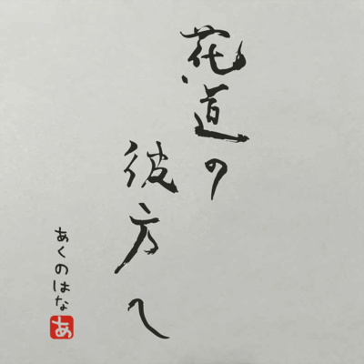 beyond the flower path