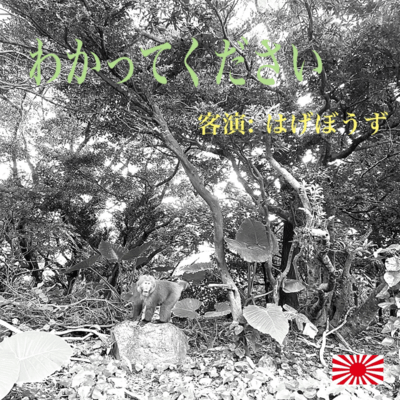 Please understand (feat. hagebouzu)