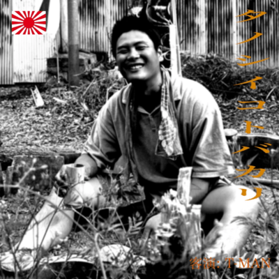 tanoshiikotobakari (feat. T-MAN)