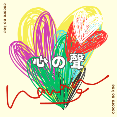 kokoronokoe