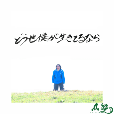 Douse Boku Ga Ikiterunara