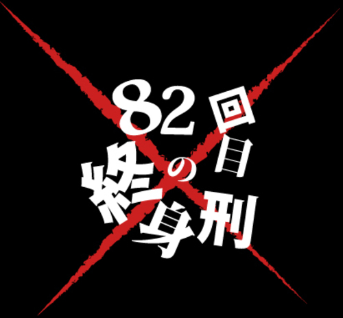 82kaime no shushinkei