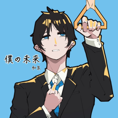 bokunomirai