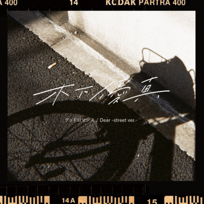 Good Romance/Dear