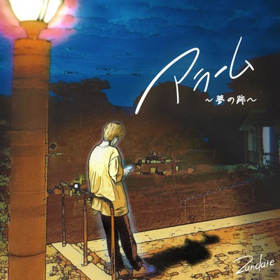 Alarm -Traces of Dreams-