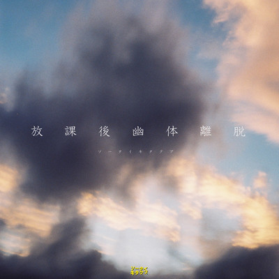 After School experience out-of-body