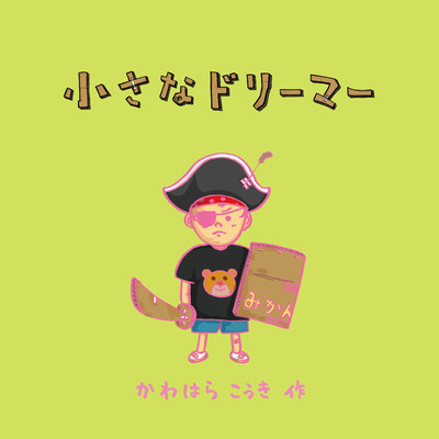 Chiisana dreamer