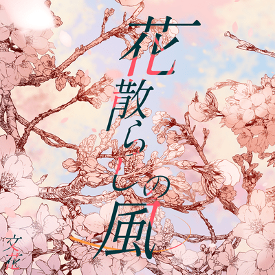 Wind scattering cherry blossoms