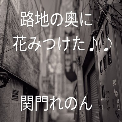 I Found A Flower Deep In The Alley