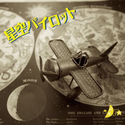 STARRY SKY PILOT (2025 Remastered)