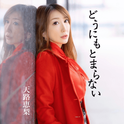 Dounimo Tomaranai (Cover)