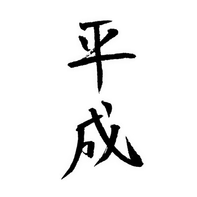 HEISEITOHIROCK