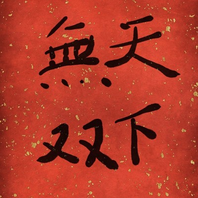 TENKA MUSO