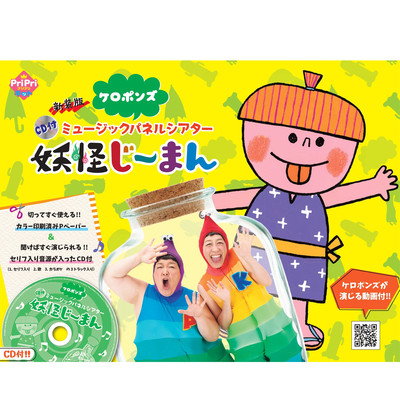 KEROPONS MUSIC PANEL THEATER YOUKAI JIIMAN