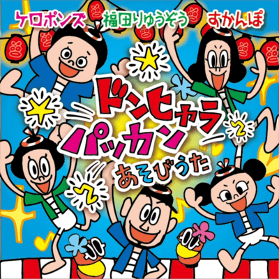 Donhyara-Pakkan Children's play song