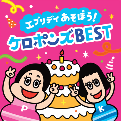 Let's Play Everyday! KEROPONS BEST