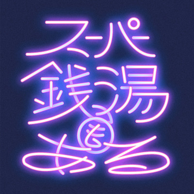 Super Sento