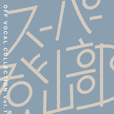 OFF VOCAL COLLECTION Vol.1
