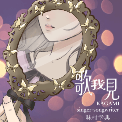 A song of seeing myself (sing a full ver. while playing an guitar)