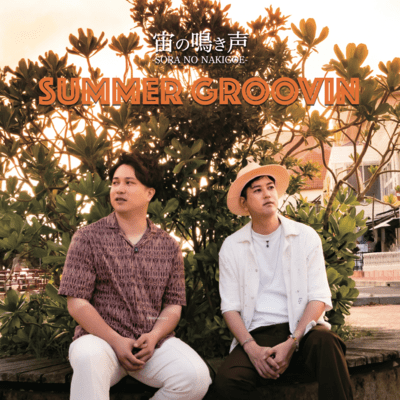 SUMMER GROOVIN