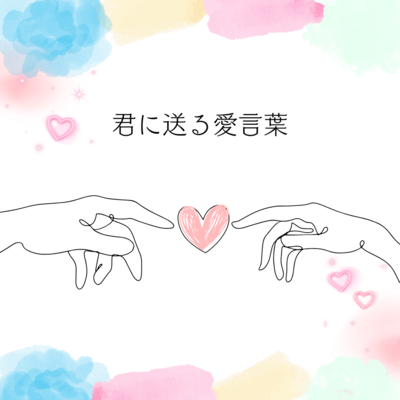 KIMINIOKURUAIKOTOBA