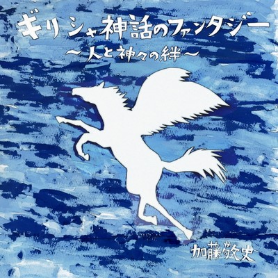 Greek Mythology Fantasy ~Bond Between Humans And Gods~