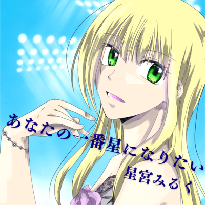 I want to be your number one star