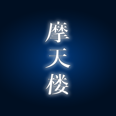 matenrou
