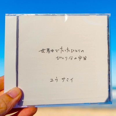 One man's universe, Only one in the world