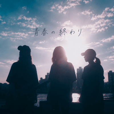Seishun no Owari
