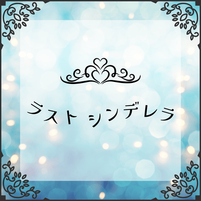 Last Cinderella