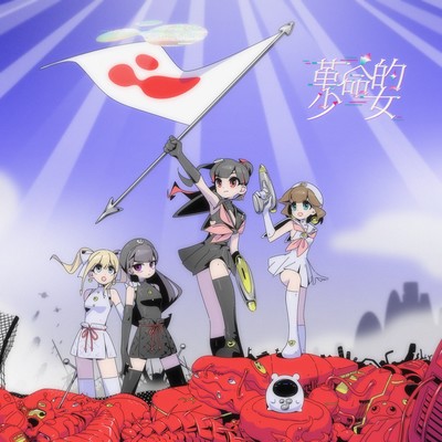 Kakumeiteki Shoujo -sms-