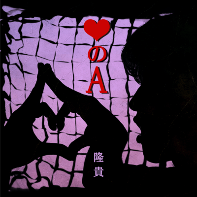 The Ace of Hearts