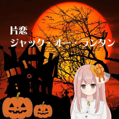 Unrequited Jack-o'-Lantern