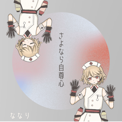 So Long, Self-Respect (feat. NurseRobo_TypeT & Hanakuma Chifuyu)